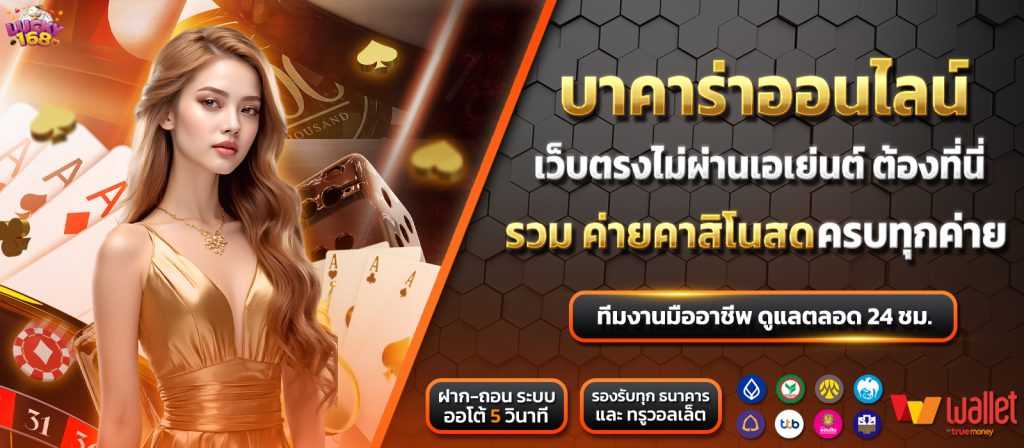 บาคาร่า168